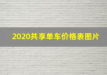 2020共享单车价格表图片