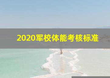 2020军校体能考核标准