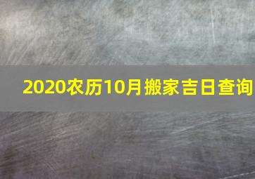 2020农历10月搬家吉日查询