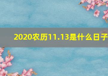 2020农历11.13是什么日子