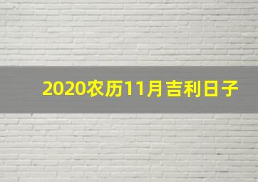 2020农历11月吉利日子