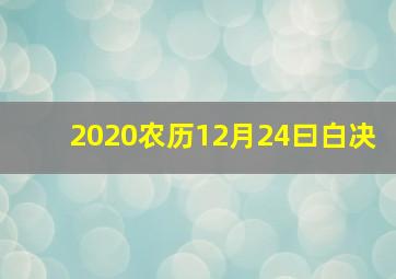 2020农历12月24曰白决