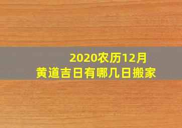 2020农历12月黄道吉日有哪几日搬家