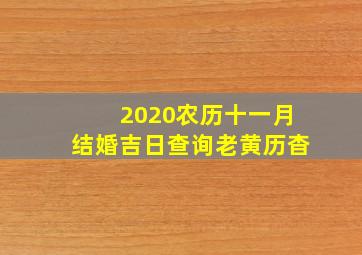 2020农历十一月结婚吉日查询老黄历杳