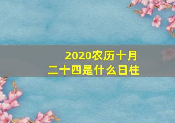 2020农历十月二十四是什么日柱