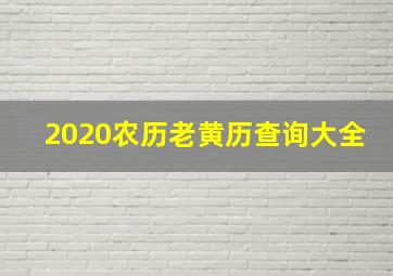 2020农历老黄历查询大全