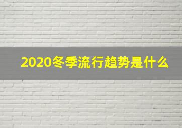 2020冬季流行趋势是什么