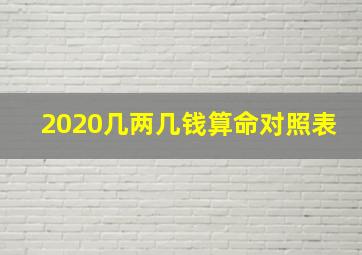 2020几两几钱算命对照表