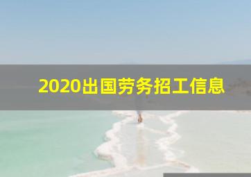 2020出国劳务招工信息