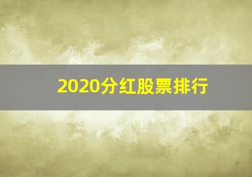 2020分红股票排行