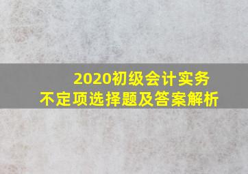 2020初级会计实务不定项选择题及答案解析