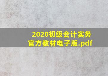 2020初级会计实务官方教材电子版.pdf