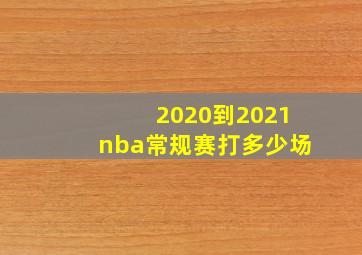 2020到2021nba常规赛打多少场