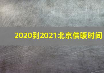 2020到2021北京供暖时间