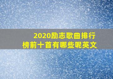 2020励志歌曲排行榜前十首有哪些呢英文