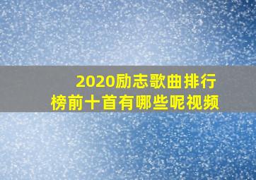 2020励志歌曲排行榜前十首有哪些呢视频