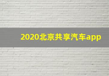 2020北京共享汽车app