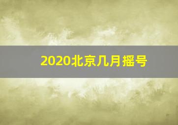 2020北京几月摇号