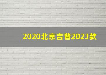 2020北京吉普2023款