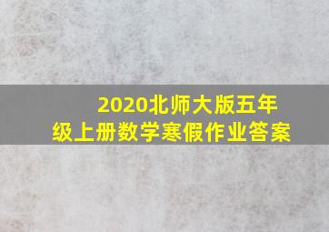 2020北师大版五年级上册数学寒假作业答案