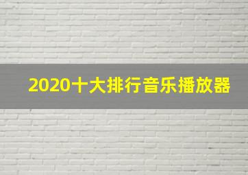 2020十大排行音乐播放器