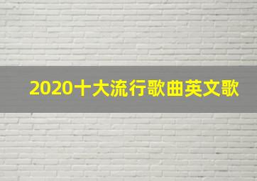 2020十大流行歌曲英文歌