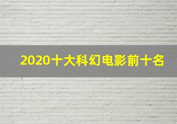 2020十大科幻电影前十名