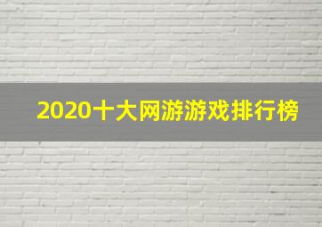 2020十大网游游戏排行榜