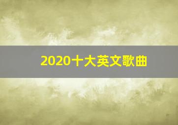 2020十大英文歌曲