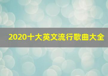 2020十大英文流行歌曲大全