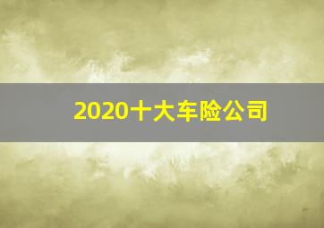 2020十大车险公司