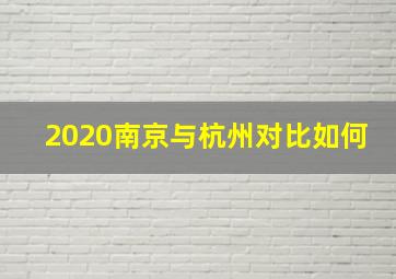 2020南京与杭州对比如何