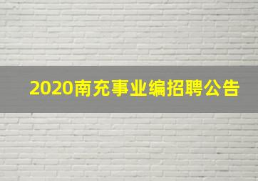 2020南充事业编招聘公告