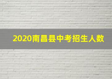 2020南昌县中考招生人数