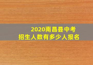 2020南昌县中考招生人数有多少人报名