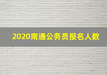 2020南通公务员报名人数