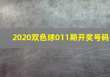 2020双色球011期开奖号码