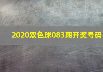 2020双色球083期开奖号码