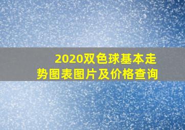 2020双色球基本走势图表图片及价格查询