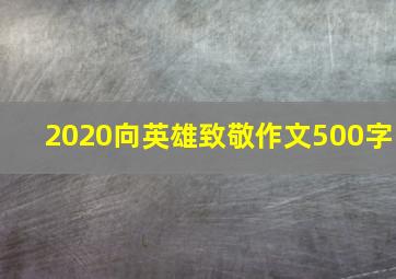 2020向英雄致敬作文500字