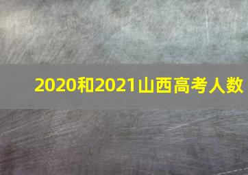 2020和2021山西高考人数