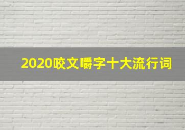 2020咬文嚼字十大流行词