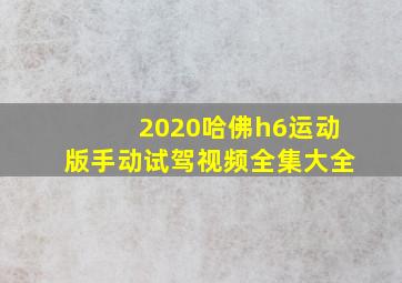 2020哈佛h6运动版手动试驾视频全集大全