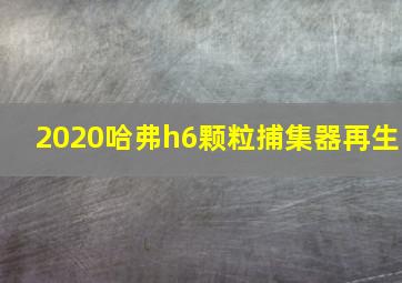 2020哈弗h6颗粒捕集器再生