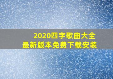 2020四字歌曲大全最新版本免费下载安装