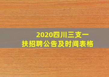 2020四川三支一扶招聘公告及时间表格