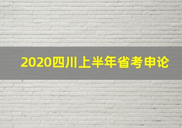 2020四川上半年省考申论