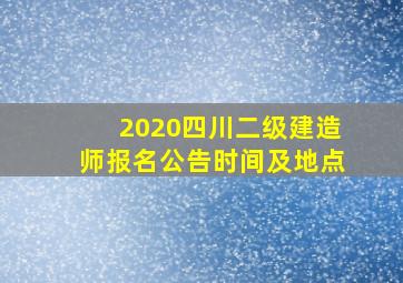 2020四川二级建造师报名公告时间及地点