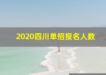 2020四川单招报名人数