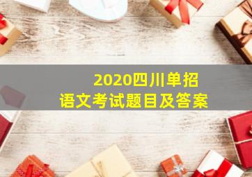 2020四川单招语文考试题目及答案